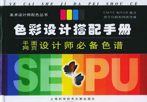 色彩设计搭配手册:平面网页设计师色谱 张洪徳 等编著 上海科学技术